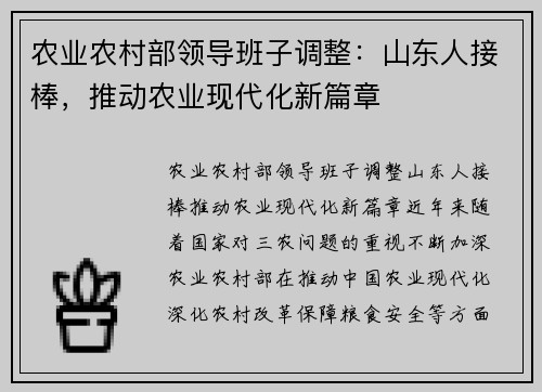 农业农村部领导班子调整：山东人接棒，推动农业现代化新篇章