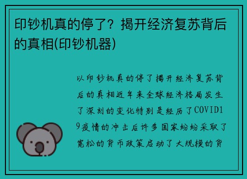 印钞机真的停了？揭开经济复苏背后的真相(印钞机器)