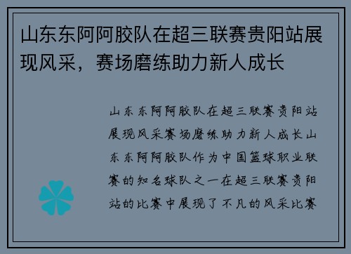 山东东阿阿胶队在超三联赛贵阳站展现风采，赛场磨练助力新人成长