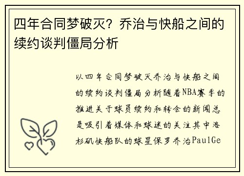 四年合同梦破灭？乔治与快船之间的续约谈判僵局分析