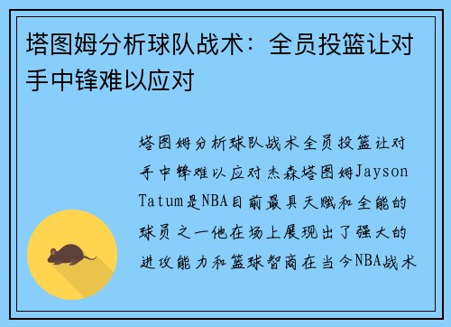 塔图姆分析球队战术：全员投篮让对手中锋难以应对