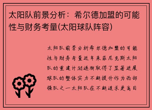 太阳队前景分析：希尔德加盟的可能性与财务考量(太阳球队阵容)