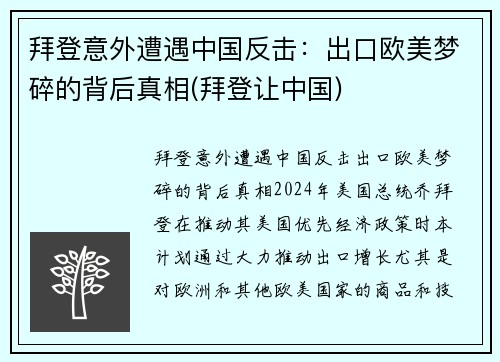 拜登意外遭遇中国反击：出口欧美梦碎的背后真相(拜登让中国)
