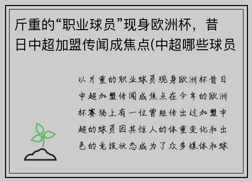 斤重的“职业球员”现身欧洲杯，昔日中超加盟传闻成焦点(中超哪些球员参加欧洲杯)