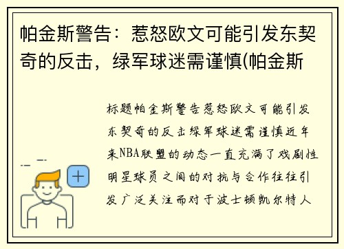 帕金斯警告：惹怒欧文可能引发东契奇的反击，绿军球迷需谨慎(帕金斯 欧文)