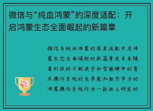 微信与“纯血鸿蒙”的深度适配：开启鸿蒙生态全面崛起的新篇章