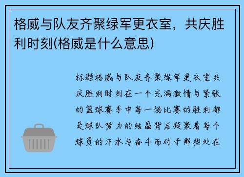 格威与队友齐聚绿军更衣室，共庆胜利时刻(格威是什么意思)