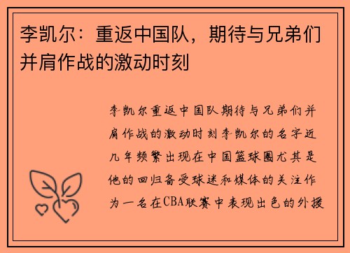 李凯尔：重返中国队，期待与兄弟们并肩作战的激动时刻