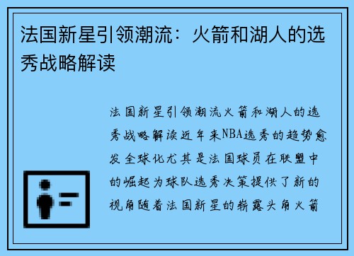 法国新星引领潮流：火箭和湖人的选秀战略解读