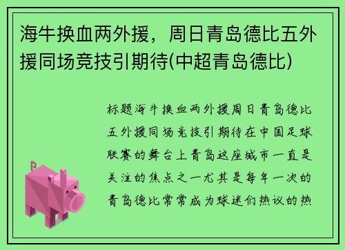 海牛换血两外援，周日青岛德比五外援同场竞技引期待(中超青岛德比)
