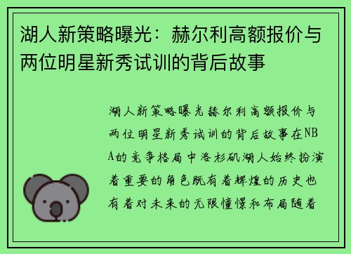 湖人新策略曝光：赫尔利高额报价与两位明星新秀试训的背后故事