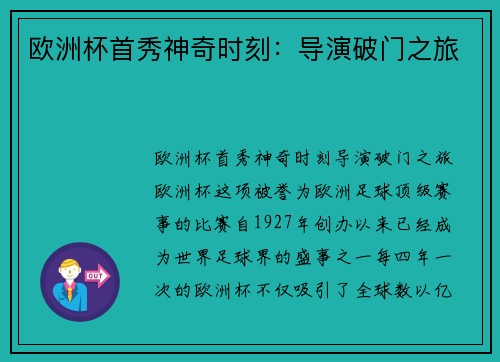 欧洲杯首秀神奇时刻：导演破门之旅