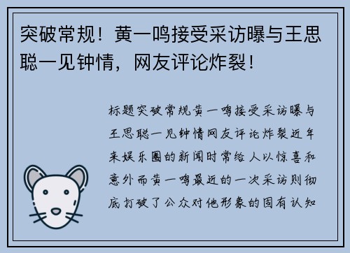 突破常规！黄一鸣接受采访曝与王思聪一见钟情，网友评论炸裂！