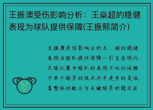 王振澳受伤影响分析：王燊超的稳健表现为球队提供保障(王振熙简介)