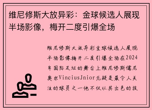 维尼修斯大放异彩：金球候选人展现半场影像，梅开二度引爆全场