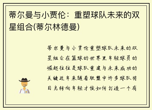 蒂尔曼与小贾伦：重塑球队未来的双星组合(蒂尔林德曼)