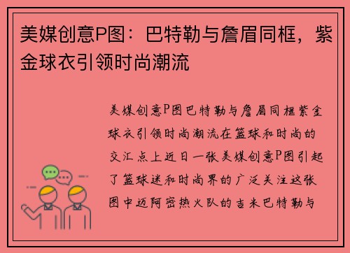 美媒创意P图：巴特勒与詹眉同框，紫金球衣引领时尚潮流