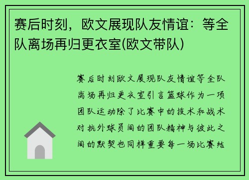 赛后时刻，欧文展现队友情谊：等全队离场再归更衣室(欧文带队)