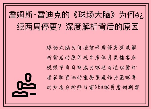 詹姆斯·雷迪克的《球场大脑》为何连续两周停更？深度解析背后的原因