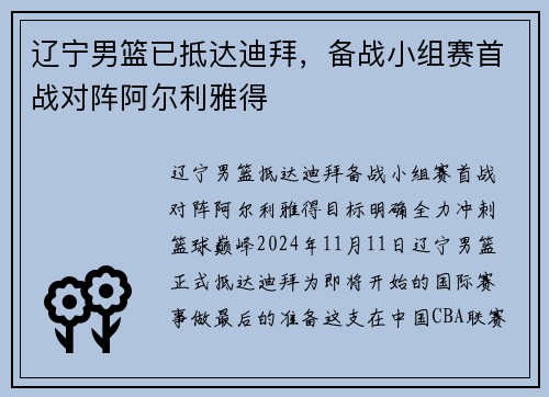 辽宁男篮已抵达迪拜，备战小组赛首战对阵阿尔利雅得