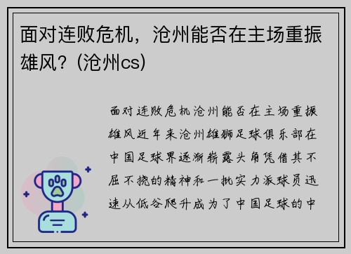面对连败危机，沧州能否在主场重振雄风？(沧州cs)