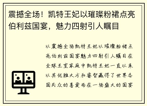 震撼全场！凯特王妃以璀璨粉裙点亮伯利兹国宴，魅力四射引人瞩目