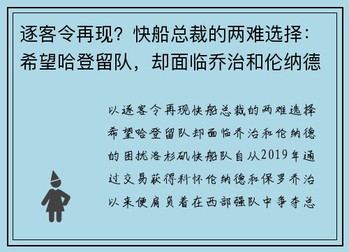 逐客令再现？快船总裁的两难选择：希望哈登留队，却面临乔治和伦纳德的困扰