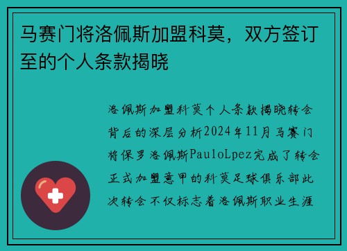 马赛门将洛佩斯加盟科莫，双方签订至的个人条款揭晓