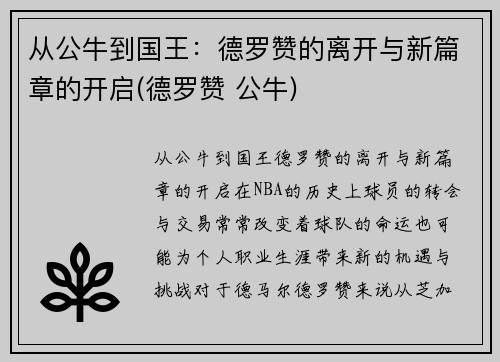 从公牛到国王：德罗赞的离开与新篇章的开启(德罗赞 公牛)