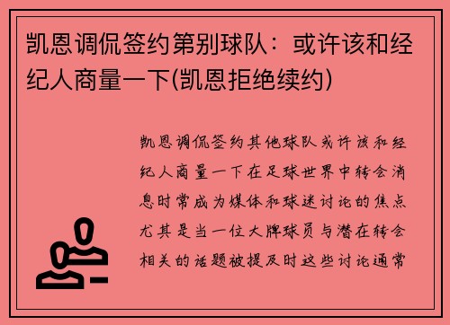 凯恩调侃签约第别球队：或许该和经纪人商量一下(凯恩拒绝续约)