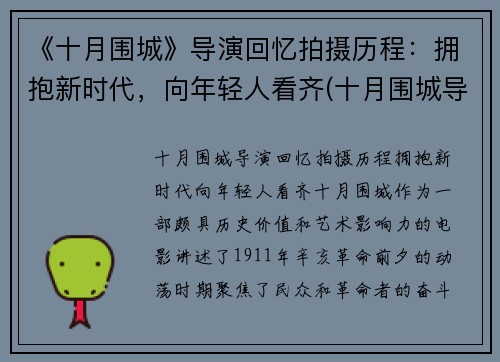 《十月围城》导演回忆拍摄历程：拥抱新时代，向年轻人看齐(十月围城导演叫什么)