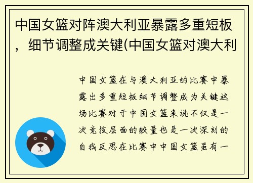 中国女篮对阵澳大利亚暴露多重短板，细节调整成关键(中国女篮对澳大利亚的)