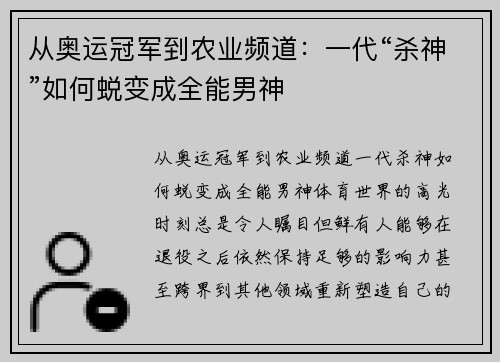 从奥运冠军到农业频道：一代“杀神”如何蜕变成全能男神