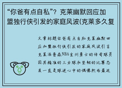 “你爸有点自私”？克莱幽默回应加盟独行侠引发的家庭风波(克莱多久复出)