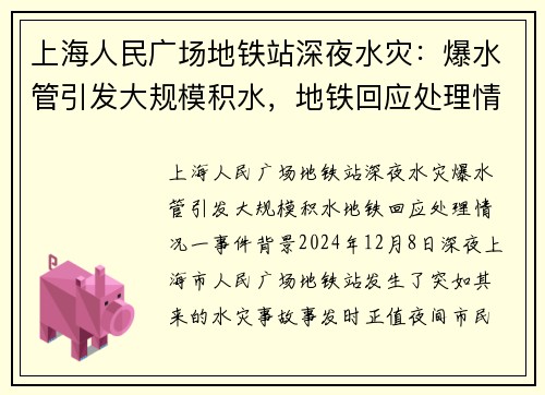 上海人民广场地铁站深夜水灾：爆水管引发大规模积水，地铁回应处理情况