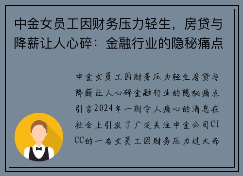 中金女员工因财务压力轻生，房贷与降薪让人心碎：金融行业的隐秘痛点