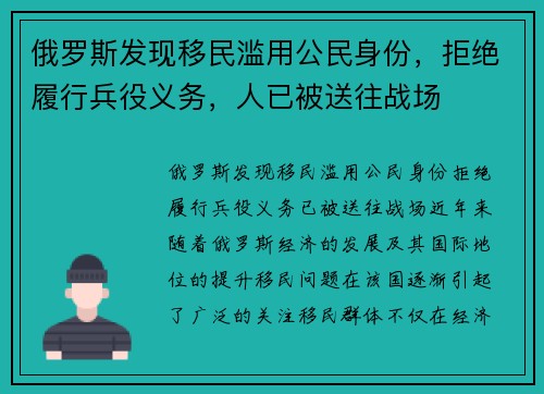俄罗斯发现移民滥用公民身份，拒绝履行兵役义务，人已被送往战场