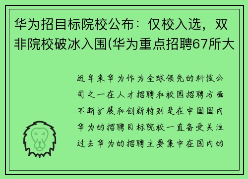 华为招目标院校公布：仅校入选，双非院校破冰入围(华为重点招聘67所大学)