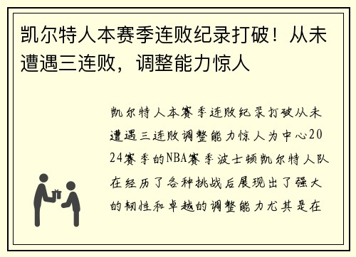 凯尔特人本赛季连败纪录打破！从未遭遇三连败，调整能力惊人