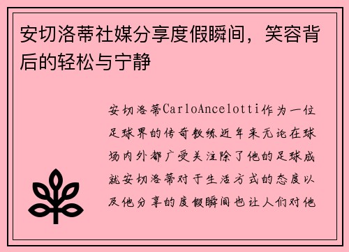 安切洛蒂社媒分享度假瞬间，笑容背后的轻松与宁静