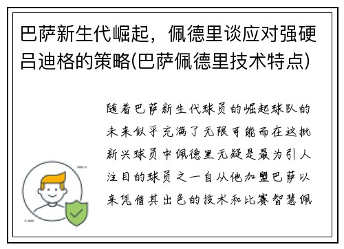 巴萨新生代崛起，佩德里谈应对强硬吕迪格的策略(巴萨佩德里技术特点)