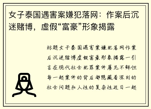 女子泰国遇害案嫌犯落网：作案后沉迷赌博，虚假“富豪”形象揭露