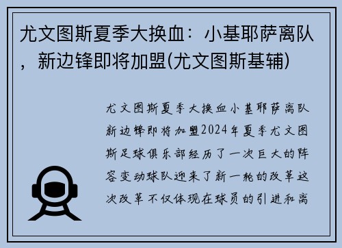 尤文图斯夏季大换血：小基耶萨离队，新边锋即将加盟(尤文图斯基辅)