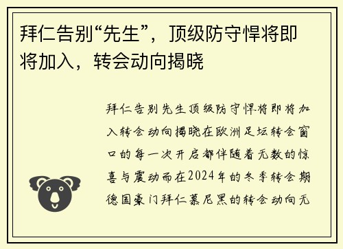 拜仁告别“先生”，顶级防守悍将即将加入，转会动向揭晓