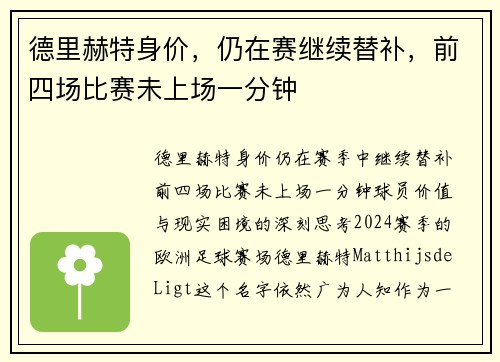 德里赫特身价，仍在赛继续替补，前四场比赛未上场一分钟