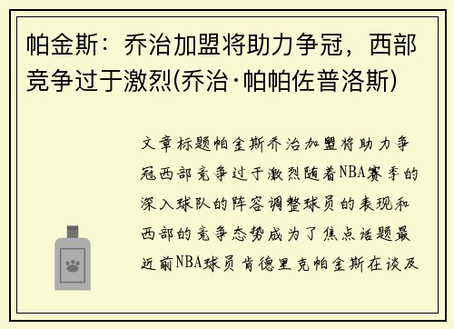 帕金斯：乔治加盟将助力争冠，西部竞争过于激烈(乔治·帕帕佐普洛斯)