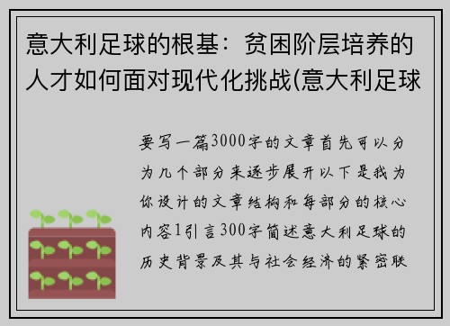 意大利足球的根基：贫困阶层培养的人才如何面对现代化挑战(意大利足球意志)
