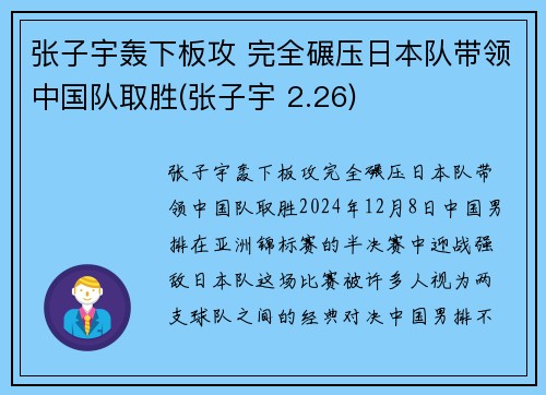 张子宇轰下板攻 完全碾压日本队带领中国队取胜(张子宇 2.26)