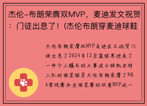 杰伦-布朗荣膺双MVP，麦迪发文祝贺：门徒出息了！(杰伦布朗穿麦迪球鞋)