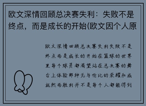 欧文深情回顾总决赛失利：失败不是终点，而是成长的开始(欧文因个人原因缺席比赛)
